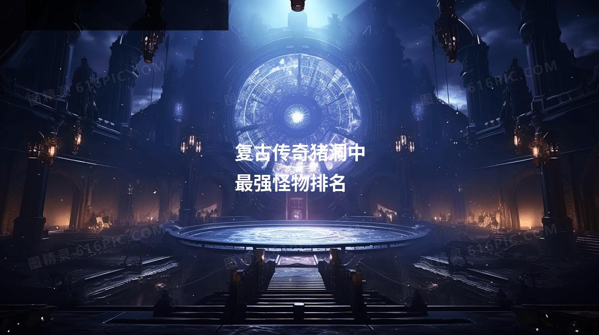 复古传奇猪洞中最强怪物排名