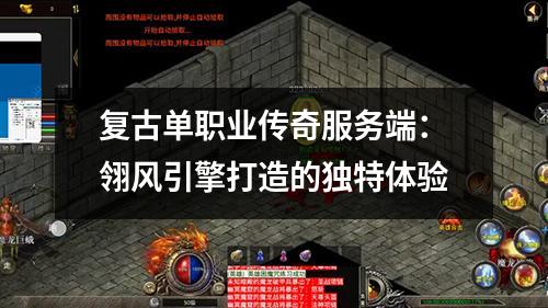 复古单职业传奇服务端:翎风引擎打造的独特体验