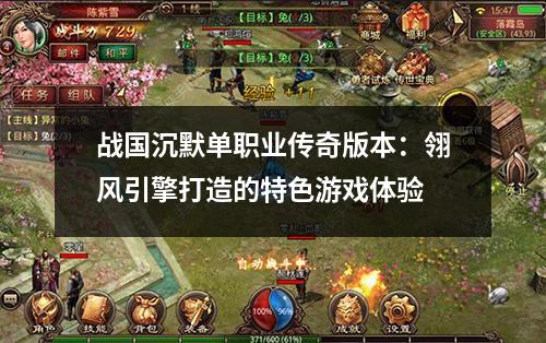 战国沉默单职业传奇版本:翎风引擎打造的特色游戏体验