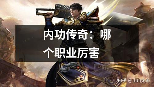 内功传奇:哪个职业厉害