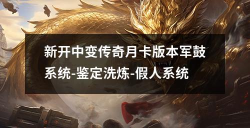 新开中变传奇月卡版本军鼓系统-鉴定洗炼-假人系统