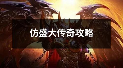 仿盛大传奇攻略