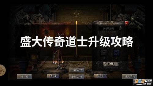 盛大传奇道士升级攻略