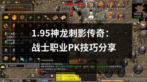 1.95神龙刺影传奇:战士职业PK技巧分享