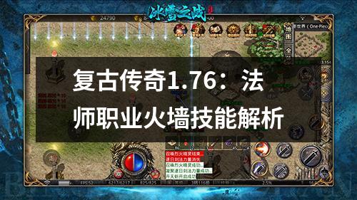 复古传奇1.76:法师职业火墙技能解析