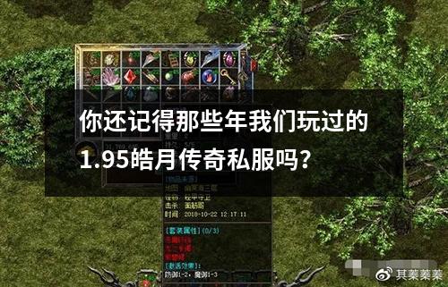 你还记得那些年我们玩过的1.95皓月传奇私服吗?