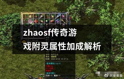zhaosf传奇游戏附灵属性加成解析