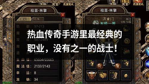 热血传奇手游里最经典的职业,没有之一的战士!