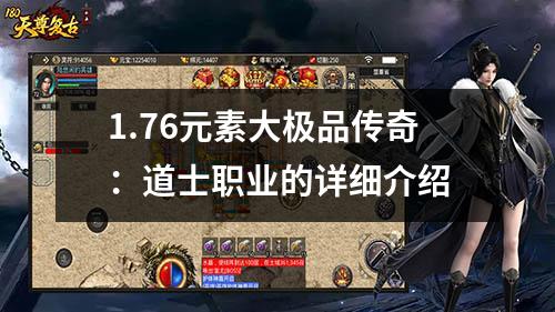 1.76元素大极品传奇:道士职业的详细介绍