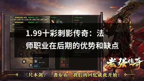 1.99十彩刺影传奇:法师职业在后期的优势和缺点