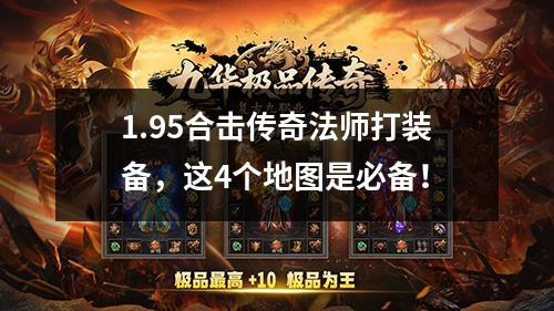 1.95合击传奇法师打装备,这4个地图是必备!