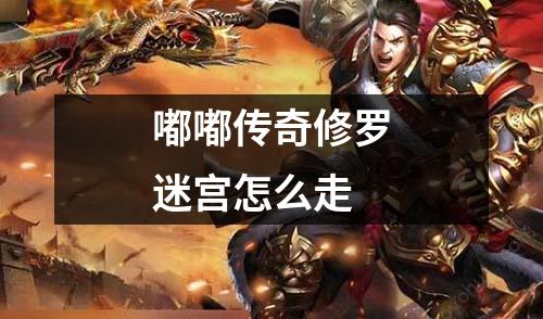 嘟嘟传奇修罗迷宫怎么走