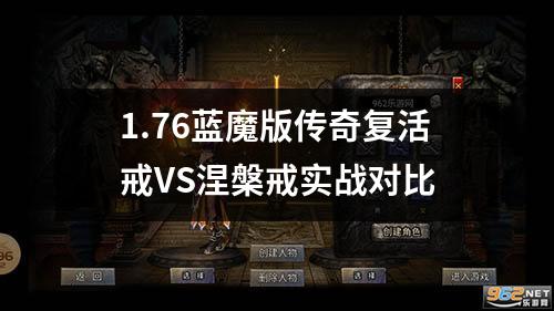 1.76蓝魔版传奇复活戒VS涅槃戒实战对比