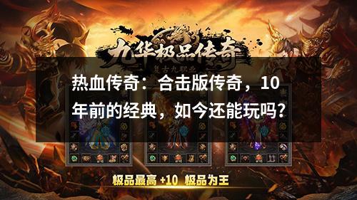 热血传奇:合击版传奇,10年前的经典,如今还能玩吗?