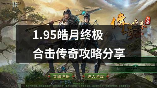 1.95皓月终极合击传奇攻略分享